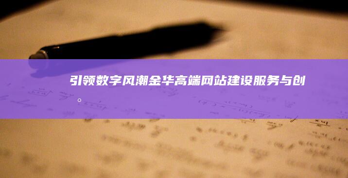 引领数字风潮：金华高端网站建设服务与创新